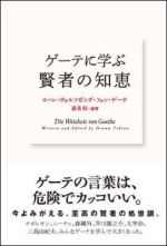 ゲーテに学ぶ 賢者の知恵