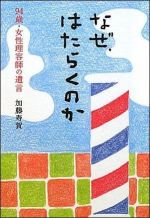 なぜ、はたらくのか―94歳・女性理容師の遺言