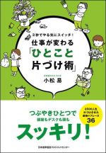 仕事が変わる「ひとこと片づけ術」