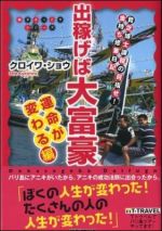 出稼げば大富豪 運命が変わる編