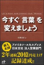 今すぐ「言葉」を変えましょう