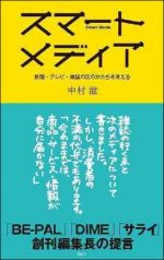 スマ−トメディア　新聞・テレビ・雑誌の次のかたちを考える