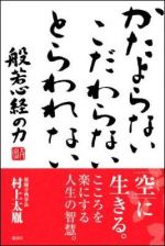 かたよらない　こだわらない　とらわれない　般若心経の力