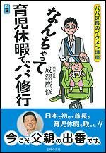 なんちゃって育児休暇でパパ修行―パパ区長のイクメン講座