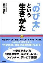 「のび太」という生きかた―頑張らない。無理しない。