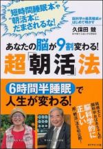 あなたの脳が９割変わる！　超「朝活」法―脳科学の最高権威がはじめて明かす