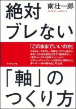 絶対ブレない「軸」のつくり方