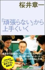 「頑張らない」から上手くいく