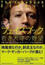 フェイスブック 若き天才の野望 （5億人をつなぐソーシャルネットワークはこう生まれた）