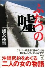 ふたつの嘘　沖縄密約［1972-2010］