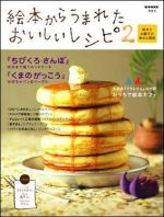 絵本からうまれたおいしいレシピ２〜絵本とお菓子の幸せな関係〜