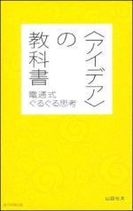 アイデアの教科書 電通式ぐるぐる思考