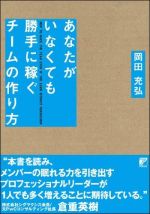 あなたがいなくても勝手に稼ぐチームの作り方