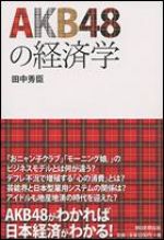 ＡＫＢ４８の経済学