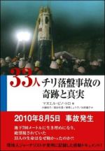 33人　チリ落盤事故の奇跡と真実