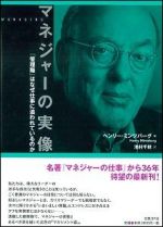 マネジャーの実像　「管理職」はなぜ仕事に追われているのか