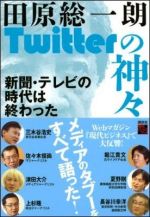 Twitterの神々　新聞・テレビの時代は終わった