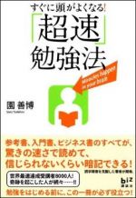 すぐに頭がよくなる！「超速」勉強法