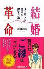 結婚革命 ダーリンを自宅で探す方法