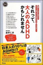 それって、大人のＡＤＨＤかもしれません