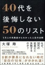 40代を後悔しない50のリスト 1万人の失敗談からわかった人生の法則