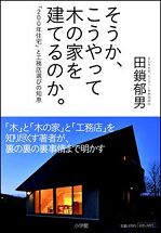 そうか、こうやって木の家を建てるのか。「200年住宅」と工務店選びの知恵