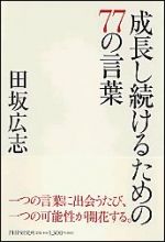 成長し続けるための77の言葉