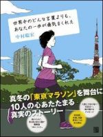 世界中のどんな言葉よりも、あなたの一歩が勇気をくれた