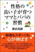 性格の良い子が育つママとパパの習慣