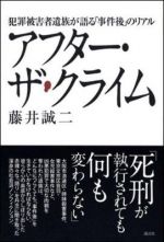 アフター・ザ・クライム　犯罪被害者遺族が語る「事件後」のリアル