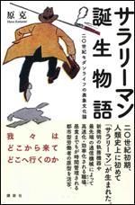 サラリーマン誕生物語　　二○世紀モダンライフの表象文化論