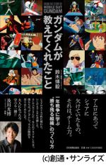 ガンダムが教えてくれたこと　一年戦争に学ぶ“勝ち残る組織”のつくり方