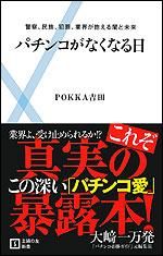 パチンコがなくなる日