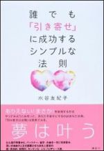 誰でも「引き寄せ」に成功するシンプルな法則