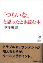 「つらいな」と思ったとき読む本