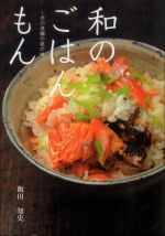 和のごはんもん―京の老舗の家の味