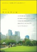 東京空気公園―誰も知らない穴場満載、東京公園お散歩ガイド