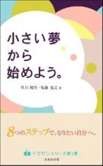 小さい夢から始めよう。