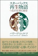 スターバックス再生物語　つながりを育む経営