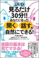 見るだけ30分！！　あなたに合った「聞く」「話す」が自然にできる！