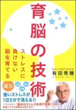 育脳の技術―ストレスに負けない脳を育てる