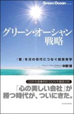 グリーン・オーシャン戦略 ―「恩」を次の世代につなぐ経営実学