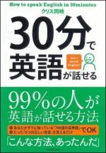 30分で英語が話せる