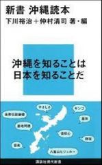 新書　沖縄読本