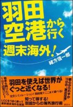 羽田空港から行く週末海外！