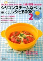 シリコンスチームなべつき　使いこなしレシピBOOK　２