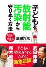 子どもを放射能汚染から守りぬく方法