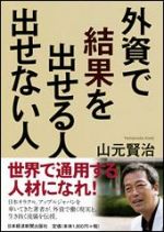 外資で結果を出せる人　出せない人