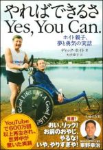 ホイト親子、夢と勇気の実話 やればできるさ Yes, You Can.