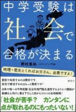 中学受験は社会で合格が決まる